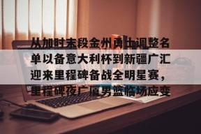 爱游戏-从加时末段金州勇士调整名单以备意大利杯到新疆广汇迎来里程碑备战全明星赛，里程碑夜广厦男篮临场应变的简单介绍